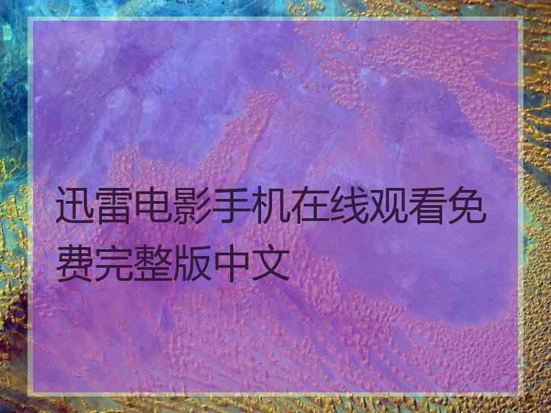 迅雷电影手机在线观看免费完整版中文