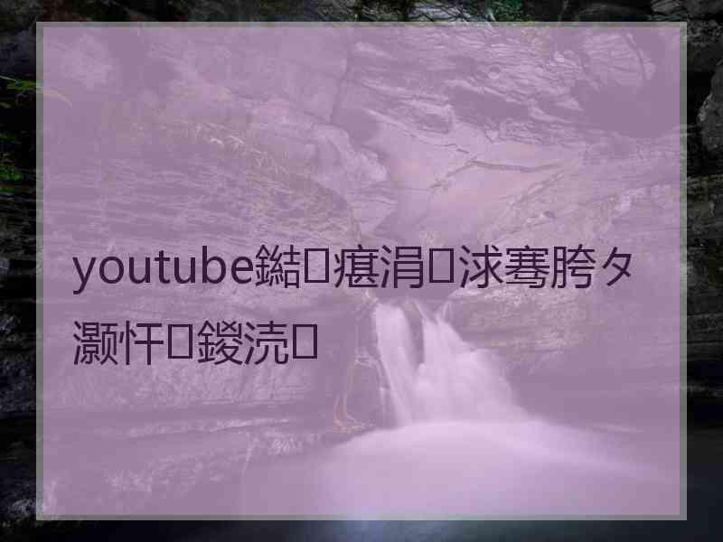 youtube鐑瘎涓浗骞胯タ灏忓鍐涜