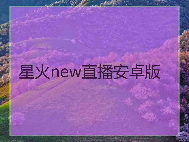 星火new直播安卓版