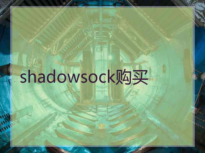 shadowsock购买