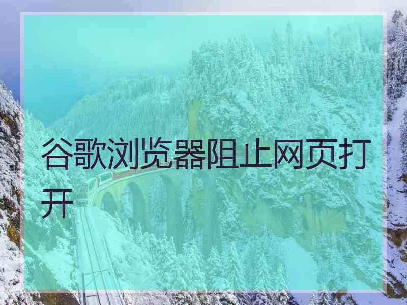 谷歌浏览器阻止网页打开