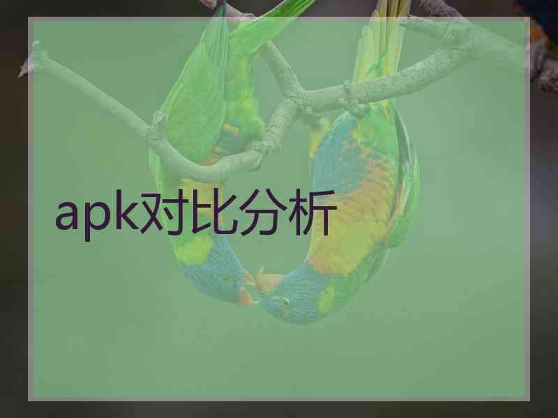 apk对比分析