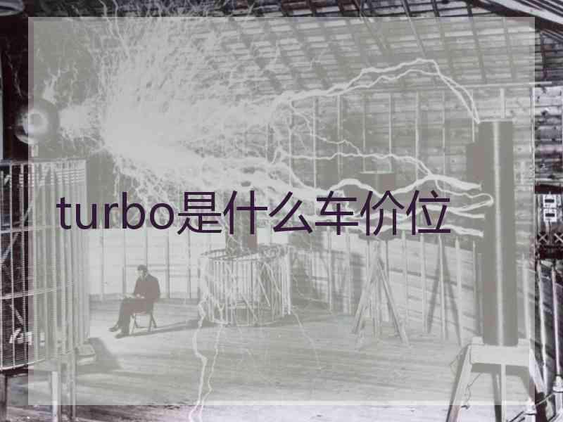 turbo是什么车价位