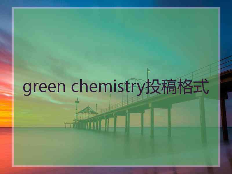 green chemistry投稿格式