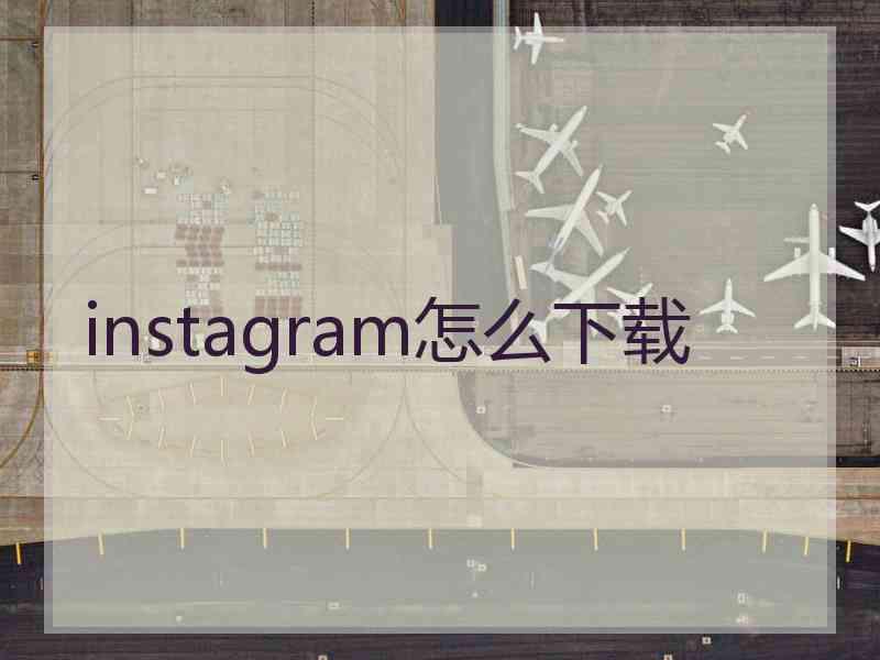 instagram怎么下载