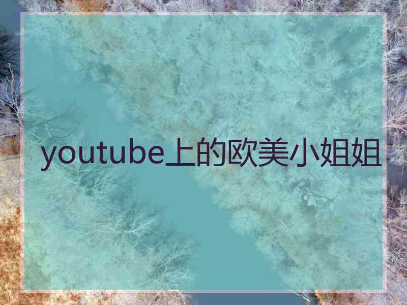 youtube上的欧美小姐姐