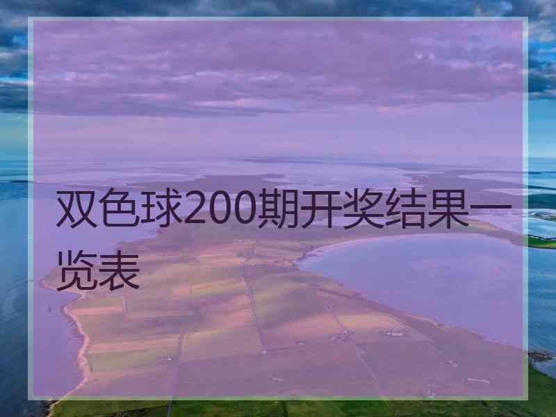 双色球200期开奖结果一览表