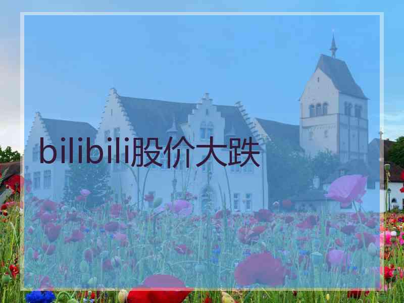 bilibili股价大跌