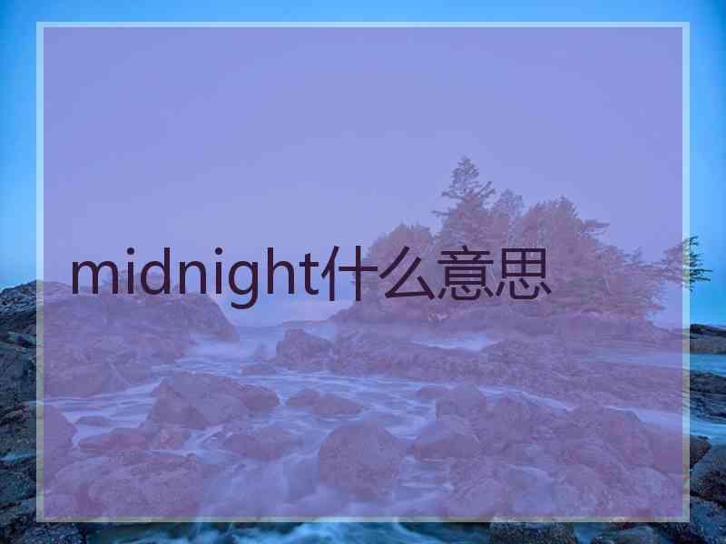 midnight什么意思