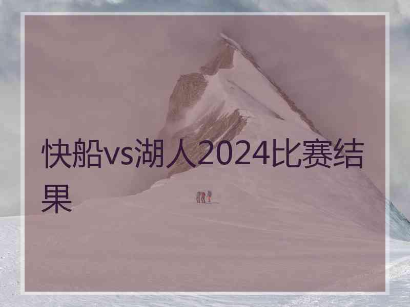 快船vs湖人2024比赛结果