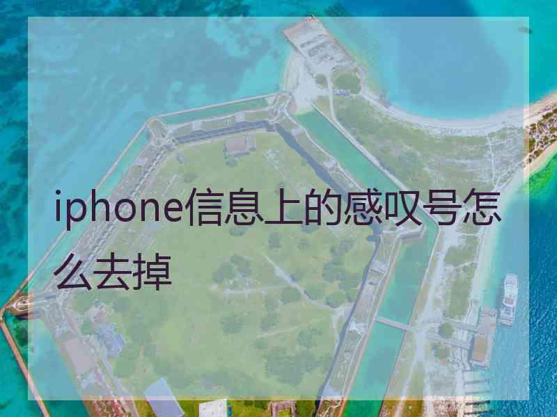 iphone信息上的感叹号怎么去掉