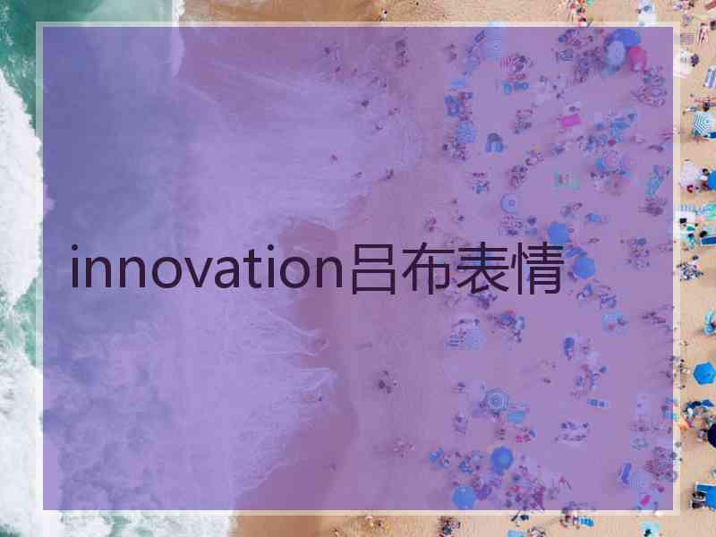 innovation吕布表情