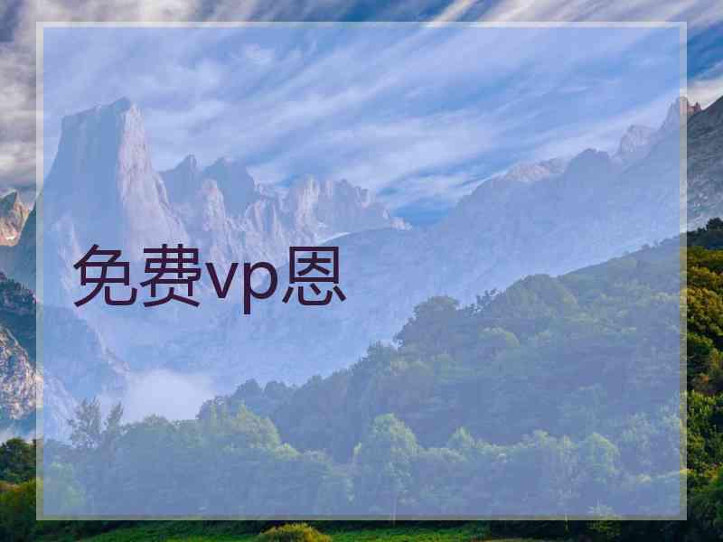 免费vp恩