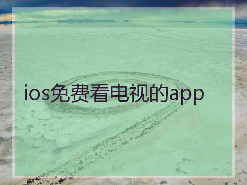 ios免费看电视的app