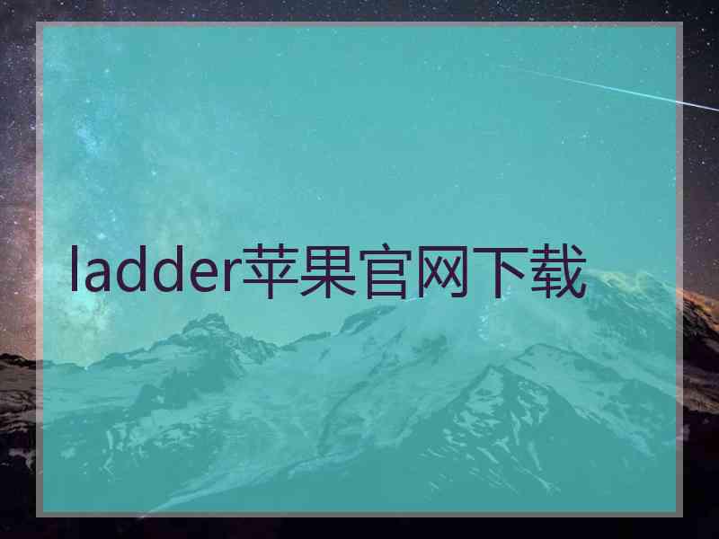 ladder苹果官网下载