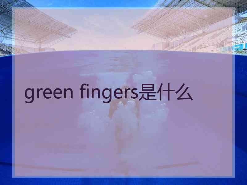 green fingers是什么