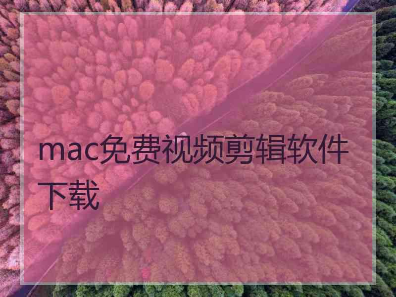 mac免费视频剪辑软件下载