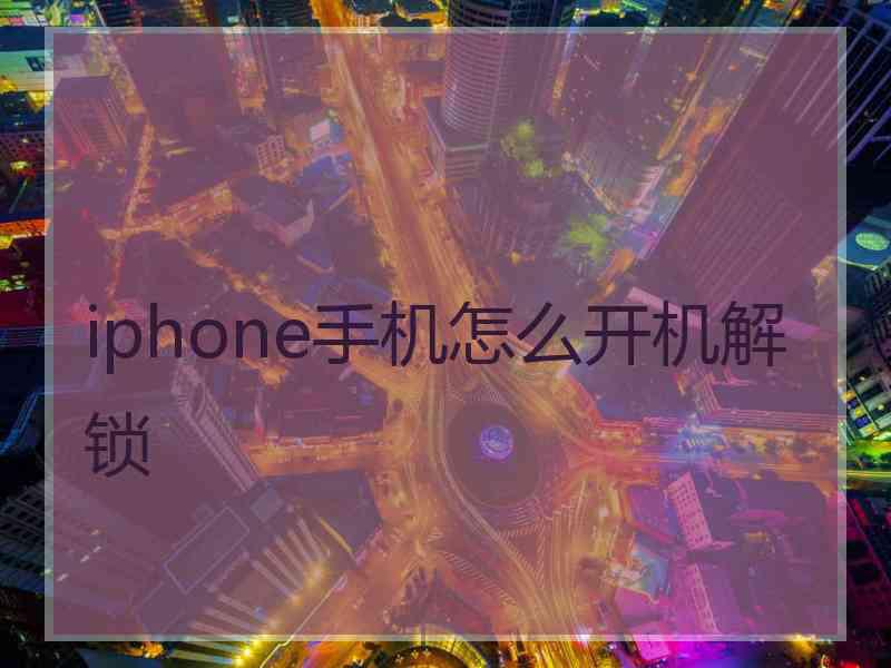 iphone手机怎么开机解锁