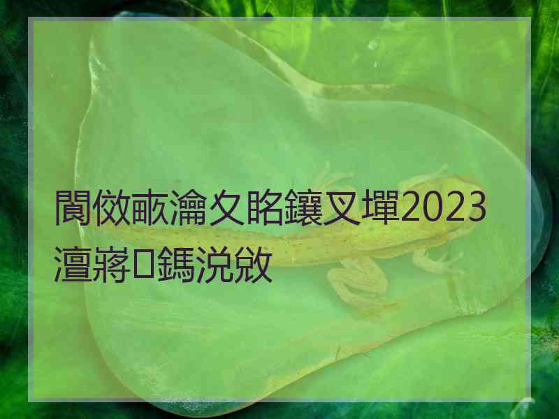 閬傚畞瀹夊眳鑲叉墠2023澶嶈鎷涚敓