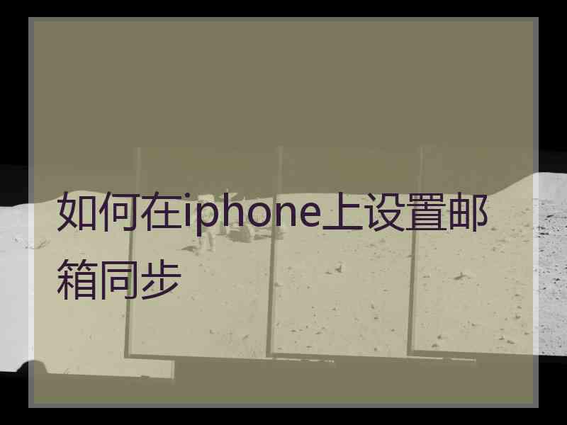 如何在iphone上设置邮箱同步