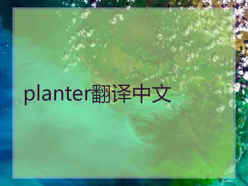 planter翻译中文