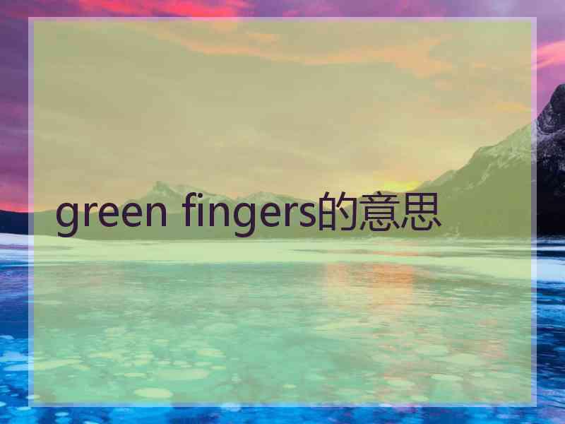 green fingers的意思