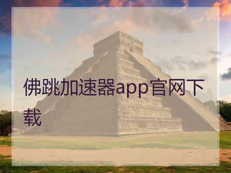 佛跳加速器app官网下载