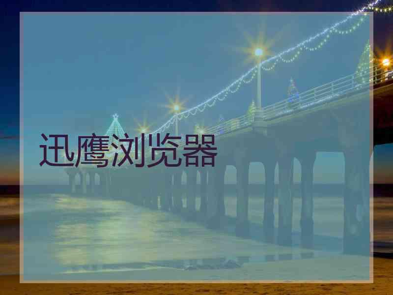 迅鹰浏览器