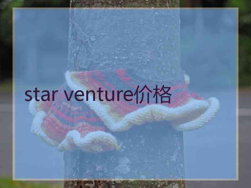 star venture价格