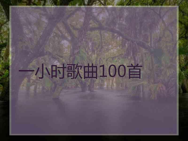 一小时歌曲100首