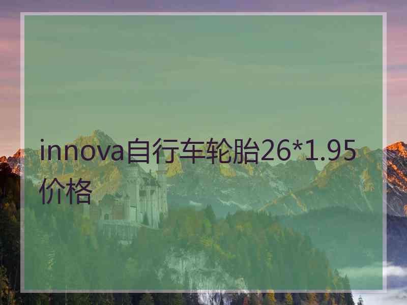 innova自行车轮胎26*1.95价格