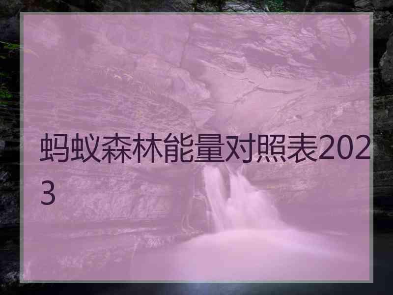 蚂蚁森林能量对照表2023