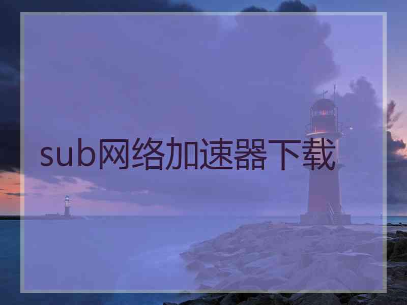 sub网络加速器下载