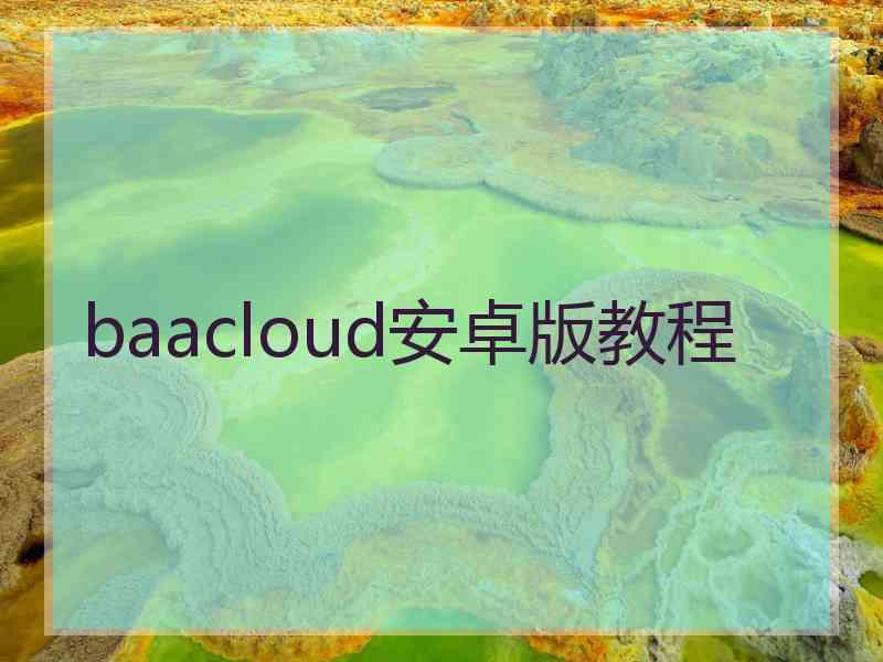 baacloud安卓版教程