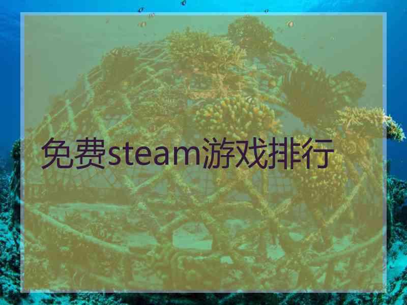 免费steam游戏排行