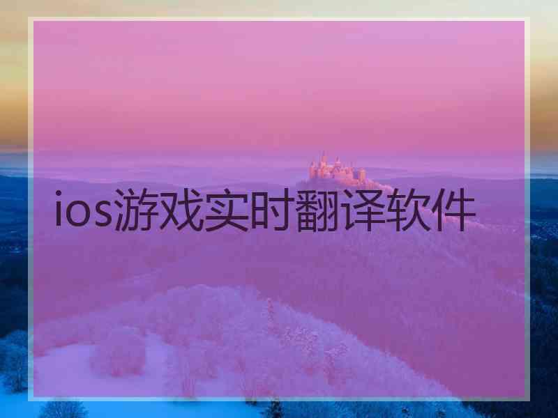 ios游戏实时翻译软件