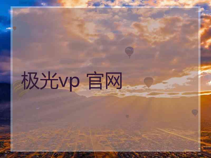 极光vp 官网