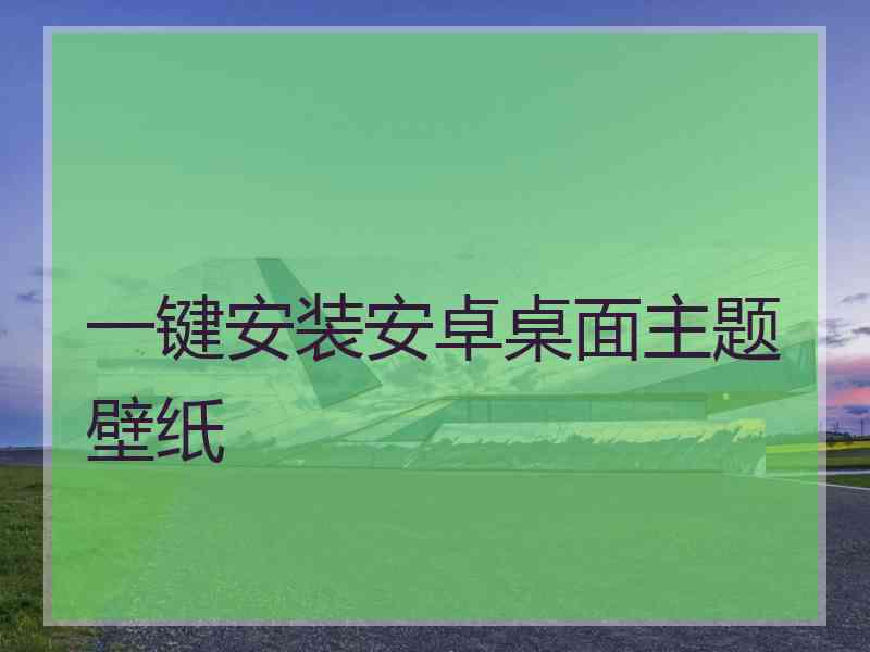 一键安装安卓桌面主题壁纸