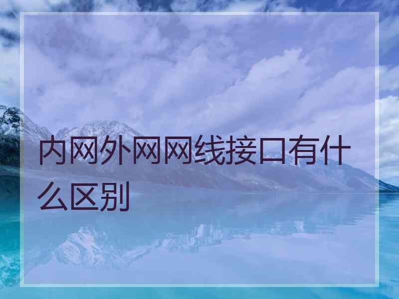 内网外网网线接口有什么区别