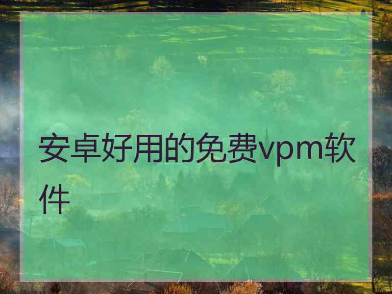 安卓好用的免费vpm软件