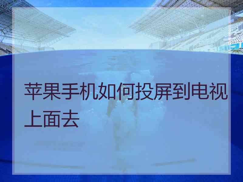 苹果手机如何投屏到电视上面去