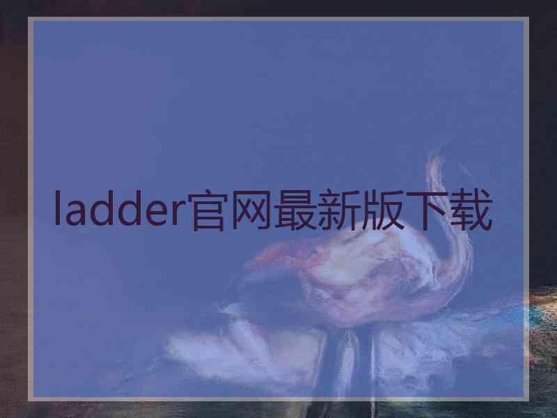 ladder官网最新版下载