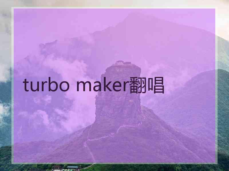 turbo maker翻唱