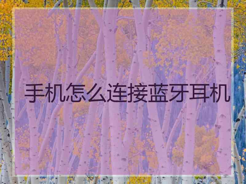 手机怎么连接蓝牙耳机