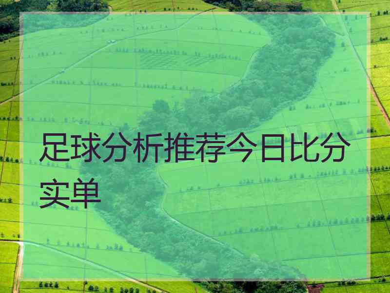 足球分析推荐今日比分实单