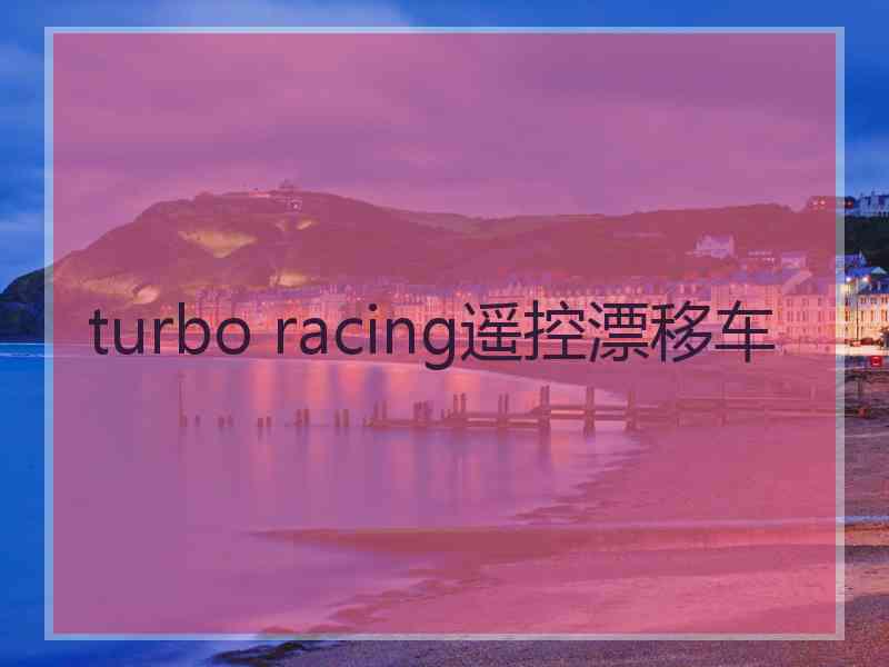 turbo racing遥控漂移车