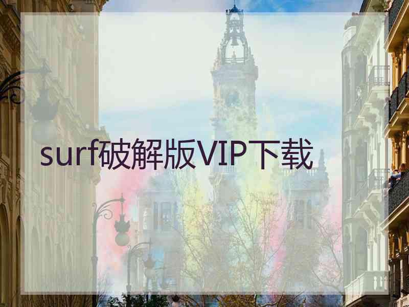 surf破解版VIP下载