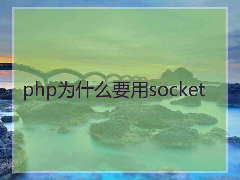 php为什么要用socket