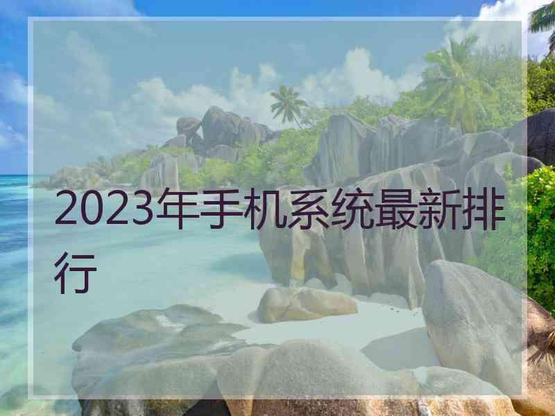 2023年手机系统最新排行