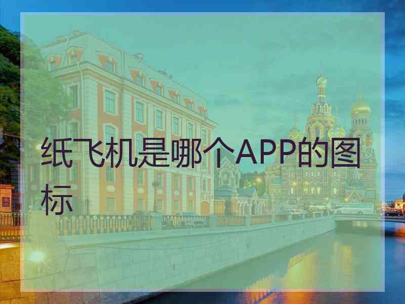 纸飞机是哪个APP的图标